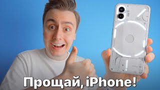 Купил Nothing Phone 2 вместо iPhone 15 Pro Max… ВОСТОРГ!