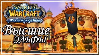 WoW 3.3.5 | Новая раса - Высшие Эльфы | Текстуры и модели вов