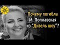 Случайность или подстава? Почему погибла Марина Поплавская из "Дизель шоу"?