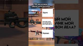 Его забыли?! #so2 #st_fets #standoff2 #standoff #stendoff2 #подпишись #рекомендации #стандофф2