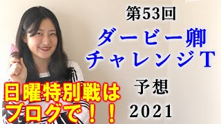 【競馬】ダービー卿CT 2021 予想(⑯ウインカーネリアンは出走取消です) ヨーコヨソー