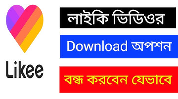 How to off likee video download option | likee video download option off #likeevideo