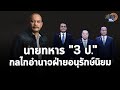 "ณัฐวุฒิ" จี้ปมลึก นายทหาร "3 ป." กลไกอำนาจฝ่ายอนุรักษ์นิยม : Matichon TV