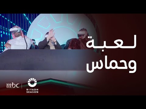 صورة فيديو : موسم الرياض | سبق وجربتوها.. حماس نرجس العوامي ومحمد المشاري