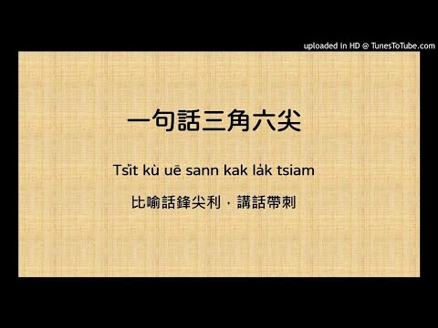俗諺 一句話三角六尖