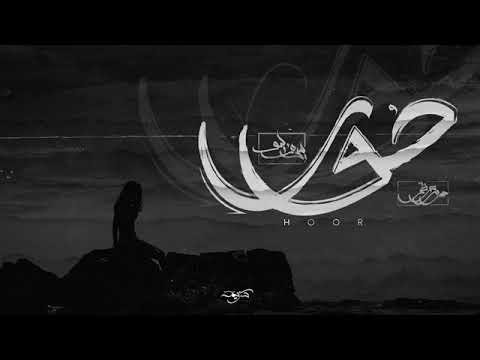    حور  