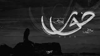                  حور                 - اسمعها