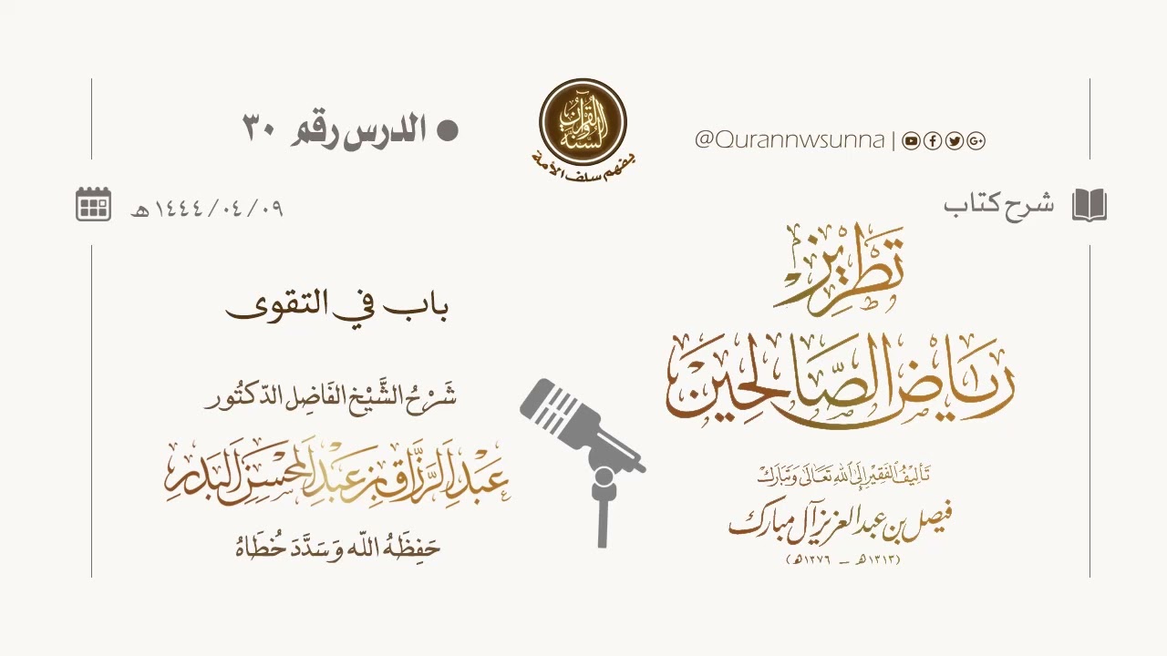 شرح كتاب: #تطريز_رياض_الصالحين للمؤلف فيصل آل مبارك | للشيخ الفاضل/ د.عبد الرزاق البدر وفقه الله 030