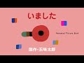 いました　原作･五味太郎/I FIND  Animated Picture Book by Taro Gomi