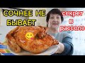Больше никакой сухой грудки! Курица в рассоле, запечённая в духовке — самая сочная😋Мясо тает во рту