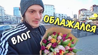 ВЛОГ: ОБЛАЖАЛСЯ НА ГОДОВЩИНУ! 7 ЛЕТ ВМЕСТЕ! ВЛОГ: ОБЛАЖАЛСЯ НА ГОДОВЩИНУ! 7 ЛЕТ ВМЕСТЕ!
