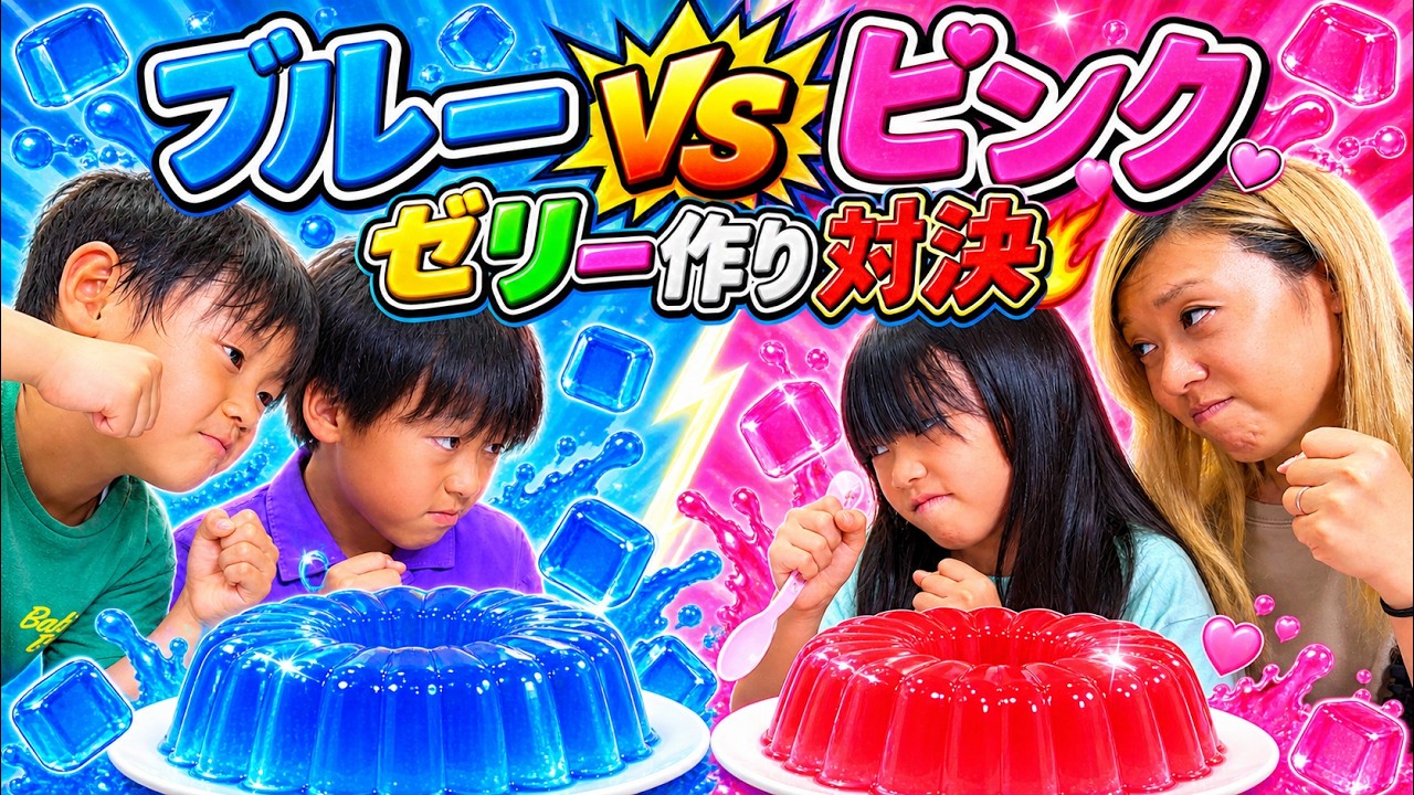 衝撃の結末！？ブルー vs ピンク！家族で色縛り巨大ゼリー作り対決したらまさかの結果に…！？