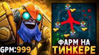 ИМЕЙ 1000+ GPM на ТИНКЕРЕ КАЖДУЮ ИГРУ | Гайд на тинкера по фарму