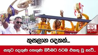 කුසලාන දෙකක්... සතුට දෙගුණ තෙගුණ කිරීමට රටම එකතු වූ හැටි...