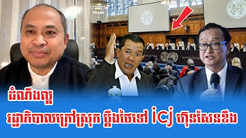 Lok Kem Sok Sam Rainsy Pdeng To ICJ