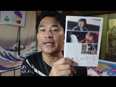 【昭和40年代男】昭和の映画解説：しゃぼん玉「市原悦子・林遣都」（東伸児監督）