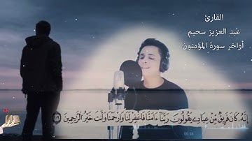 القارئ عبد العزيز سحيم أواخر سورة المؤمنون