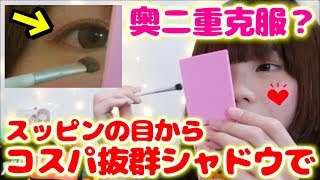 元男の子の私がコスパ抜群のアイシャドウで奥二重をナチュラルなデカ目にした動画
