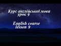 Англійська мова  Урок 9  Заперечні займенники  Інтенсивний курс граматики