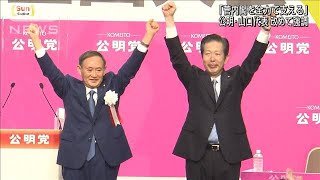 「菅内閣を全力で支える」公明・山口代表が表明(2020年9月27日)