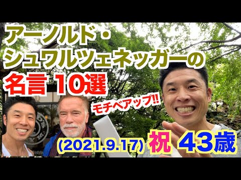 148 祝43歳企画 モチベーションが上がるアーノルド シュワルツェネッガーの名言10選を勝手に解説です Youtube