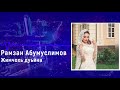Рамазан Абумуслимов Жимчохь Дуьйна