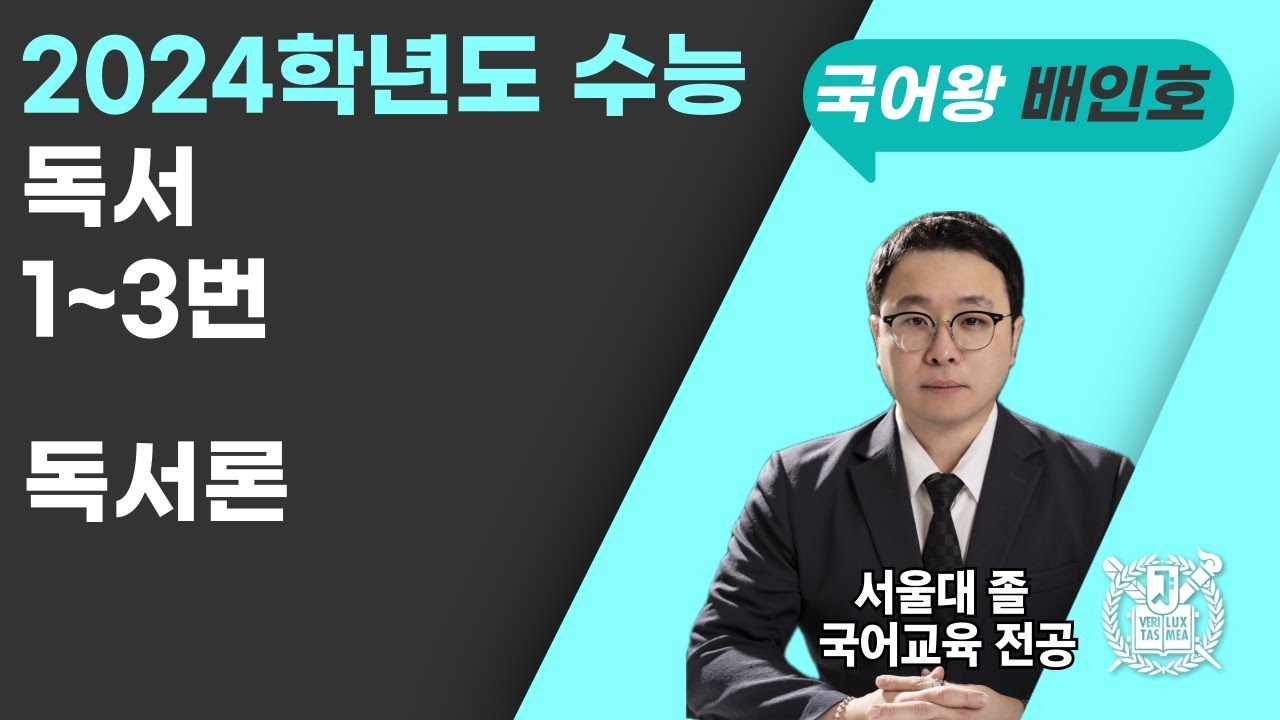 2024학년도 수능 1~3번 : 독서론