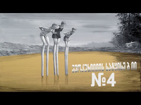 ევოლუციიიიის სატყისები #4 კათედრა. რეკლამა. გვერდში დგომა