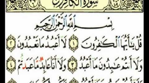سورة الكافرون بصوت امام الحرم الشيخ عبدالرحمن السديس