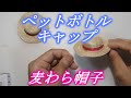 ペットボトルのキャップで麦わら帽子作ってみた