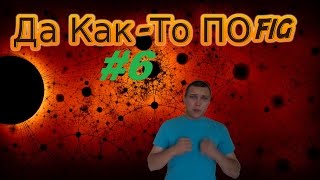 #6 Да Мне Как-То ПоFiG (урок отца) #6 Да Мне Как-То ПоFiG (урок отца)