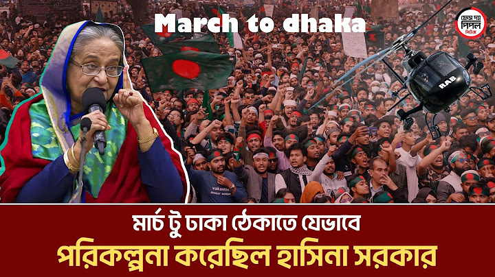 ৫ আগস্ট "মার্চ টু ঢাকা" ঠেকাতে যে নীল নকশা করেছিল  হাসিনা! Face The People