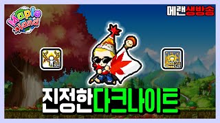 155레벨 다크나이트 | 메이플랜드 생방송 1월 20일 screenshot 4