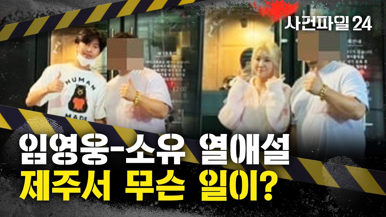 [사건파일24] 임영웅-소유 '열애설'의 전말은? 