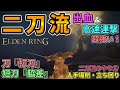 【エルデンリング】出血&高速連撃が超強い『二刀流』のススメ🔥打刀・脇差の入手場所・立ち回り!侍が素性の人には特におすすめ!さらなる火力の高みへ!【ELDEN RING】