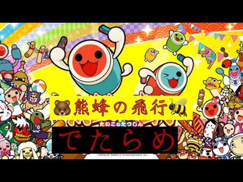 太鼓の達人Switchば〜じょん！ 熊蜂の飛行 でたらめ