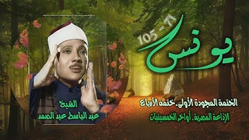 الشيخ عبد الباسط عبد الصمد | سورة يونس 71-105 | ختمة الأرباع