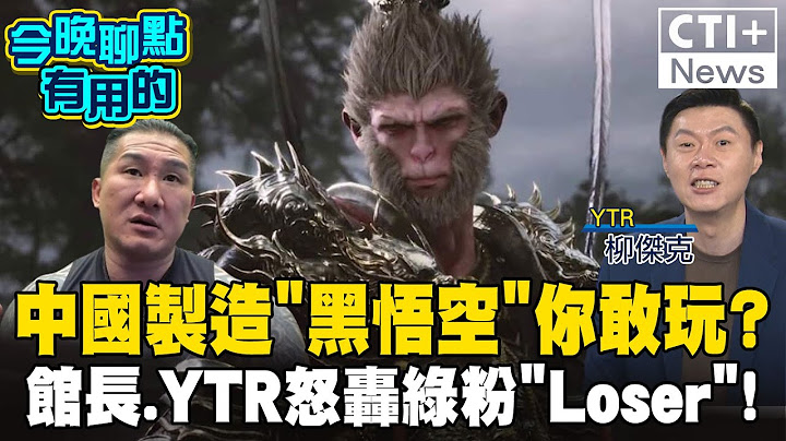 館長玩《黑神話：悟空》被感動! 「中國製造」被出征! YTR怒轟綠粉:你就是Loser #今晚聊點有用的 #ctiplus 20240822 @ctitalkshow