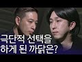 가장 가까운 사이에서 가장 먼 사이가 된 두사람, 그 결정적 이유는? | 아이콘택트