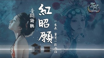 音闕詩聽 - 紅昭願『一首很電人的古風歌曲，超爽!!』【動態歌詞Lyrics】