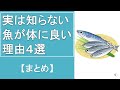 【まとめ】体にいい魚（魚の予防効果～料理方法まで）