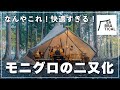 モニグロ所有者必見！DODフタマタノキワミを使った快適二又化のやり方を解説！｜SABBATICAL｜モーニンググローリーTC