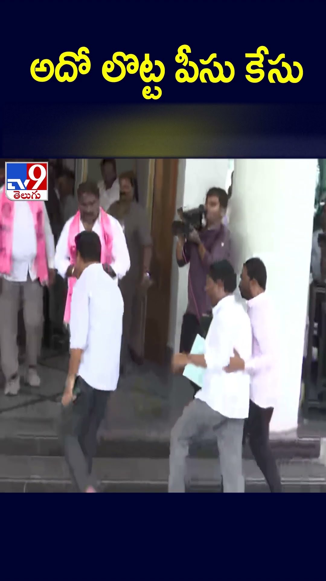 అదో లొట్ట పీసు కేసు!! - TV9
