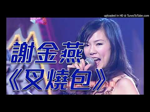 【高音質】謝金燕-叉燒包