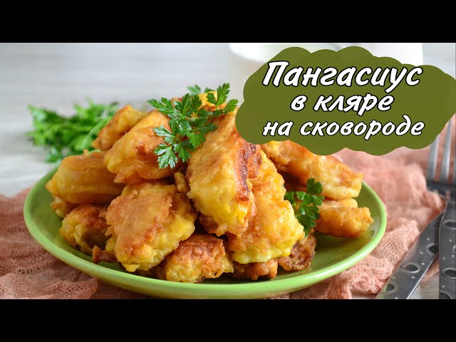 Филе пангасиуса с хрустящей корочкой