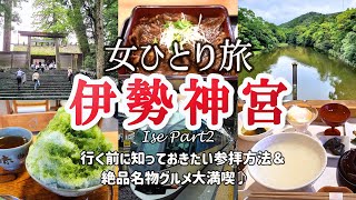 【女ひとり旅/伊勢神宮】行く前に知っておきたい参拝方法＆名物グルメ大満喫！内宮・外宮・おかげ横丁/猿田彦神社/お薦め外宮参道グルメ/近鉄特急しまかぜ