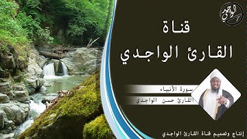 سورة الأنبياء كاملة للقارئ حسن الواجدي - Suuratu Anbiya Hassan Alwaajidi