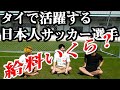 [ซับไทย]【給料公開】タイで活躍する日本人サッカー選手の給料っていくら？〔#224〕เปิดเงินเดือนนักฟุตบอลญี่ปุ่นในไทยลีก
