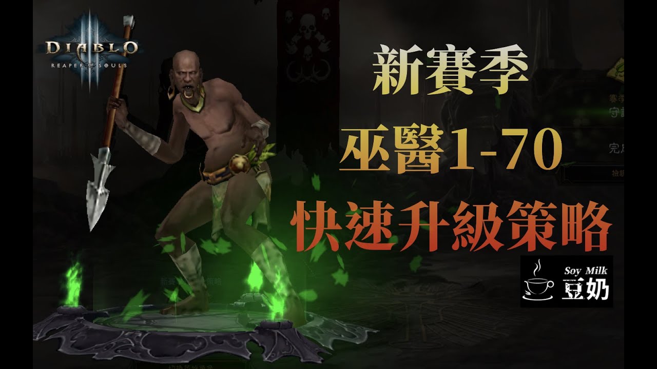 [Diablo 3] Seasonal Witch Doctor 1-70 Fast Solo Leveling Guide [暗黑3] 新賽 ...