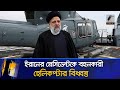       iran president  helicopter crash  news